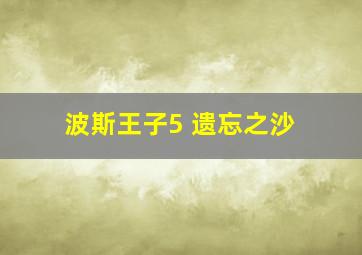 波斯王子5 遗忘之沙